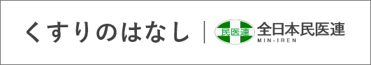 くすりのはなし