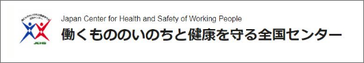 働くもののいのちと健康を守る全国センター