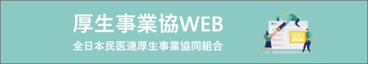 厚生事業協WEB