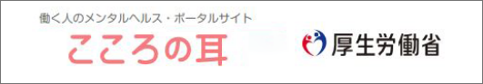 厚生省 こころの耳