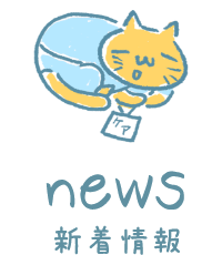 新着情報