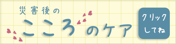 災害後のこころのケア