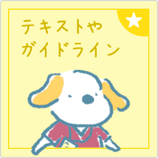 テキストやガイドライン