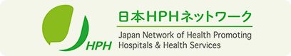 日本HPHネットワーク