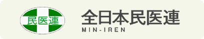 全日本民医連